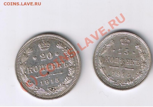 20 и 15 копеек 1915 года - Изображение 016