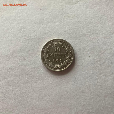 10 копеек 1921г., до 06.11.22г. - 1021-5