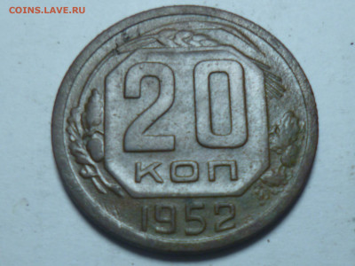 20 копеек 1942г и 20 к 1952г - P1060498.JPG
