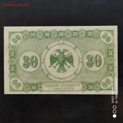 30 копеек Дальний Восток. ПРЕСС UNC  1918 г. -12.11 до 22.00 - 1667743689076