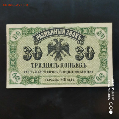 30 копеек Дальний Восток. ПРЕСС UNC  1918 г. -12.11 до 22.00 - 1667743689098