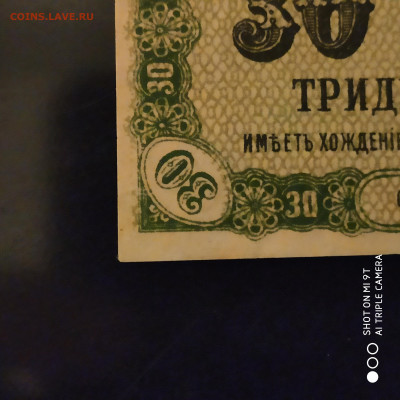 30 копеек Дальний Восток. ПРЕСС UNC  1918 г. -12.11 до 22.00 - 1667748310723