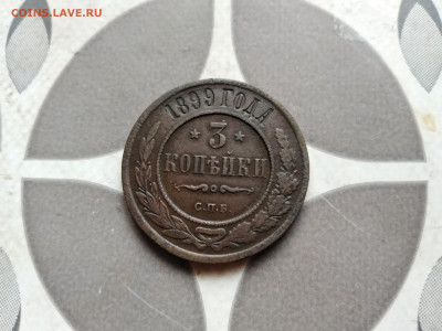 3 копейки 1899 до 09.11.2022 - 1899 (13)