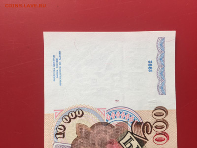 10000 руб. 1992 г. UNC. Пресс. До 08.11.22г. 22:00 мск - IMG_1451.JPG