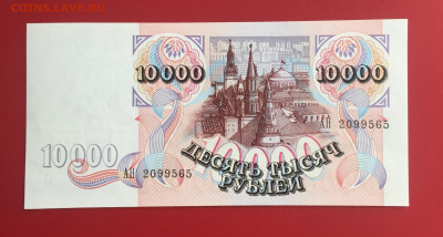 10000 руб. 1992 г. UNC. Пресс. До 08.11.22г. 22:00 мск - IMG_1452.JPG