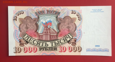 10000 руб. 1992 г. UNC. Пресс. До 08.11.22г. 22:00 мск - IMG_1449.JPG