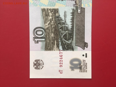 10 руб. 1997 г. UNC. Пресс. До 08.11.22г. 22:00 мск - IMG_1454.JPG