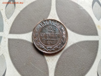 2 копейки 1870 ЕМ до 09.11.2022 - 1870 (19)