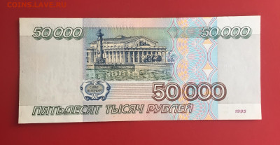 50000 руб. 1995 г. UNC. До 08.11.22г. 22:00 мск - IMG_1457.JPG
