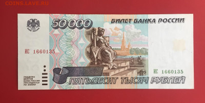 50000 руб. 1995 г. UNC. До 08.11.22г. 22:00 мск - IMG_1460.JPG