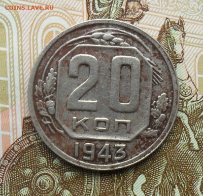 20 копеек 1943, шт.1.12Б. До 10.11.22 в 22.00 МСК - SAM_0937.JPG