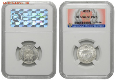 РСФСР. 20 копеек 1923 г. Слаб ННР MS65. До 09.11.22. - Р1269_02.JPG