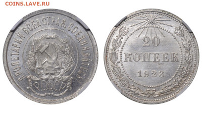РСФСР. 20 копеек 1923 г. Слаб ННР MS65. До 09.11.22. - Р1269