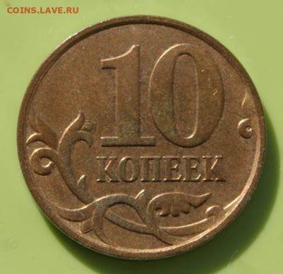 Редкие 10 копеек 2010 м шт. Б5 до 11.11.2022 в 22-00 - 2010 м-Б5-В-2