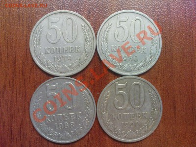 50 коп. 79, 80, 88, 90 гг. - DSC03362.JPG