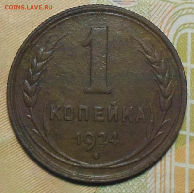1 копейка 1924 год до 10.11.2022 23:00 - 1 коп. 1924 г1