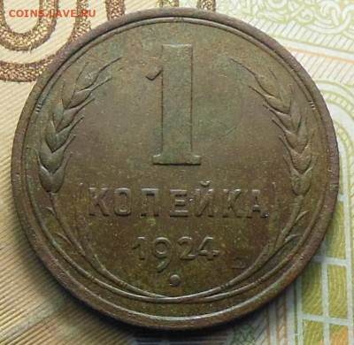 1 копейка 1924 год до 10.11.2022 23:00 - 1 коп. 1924 г3