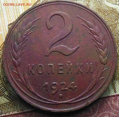 2 копейки 1924 год до 10.11.2022 23:00 - 2 коп. 1924 год.2