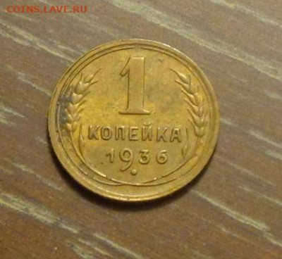 1 копейка 1936 до 13.11, 22.00 - 1 коп 1936_1