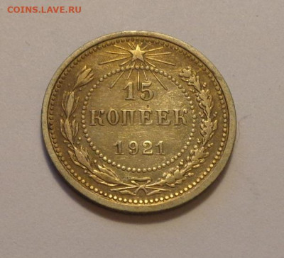 15 копеек 1921 до 13.11, 22.00 - 15 коп 1921_1
