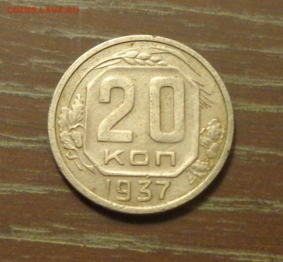 20 копеек 1937 до 13.11, 22.00 - 20 коп 1937_1