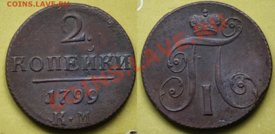 Немного царской меди - 2коп1799КМ_1