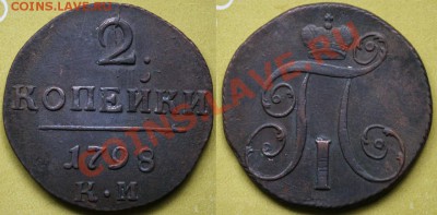 Немного царской меди - 2коп1798КМ_1