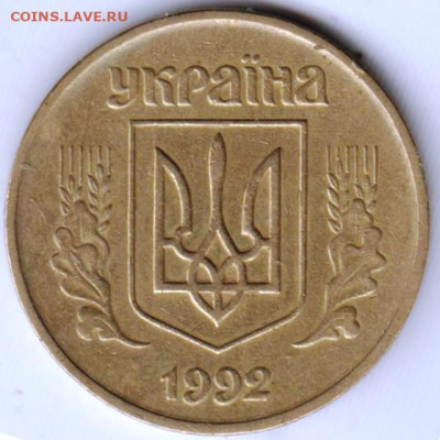 УКРАИНА 50 копеек 1992 г. до 13.11.22 г. в 23.00 - 003