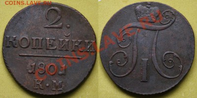 Немного царской меди - 2коп1801КМ_1