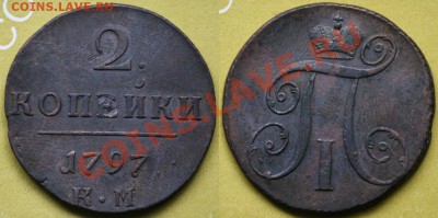 Немного царской меди - 2коп1797КМ_1
