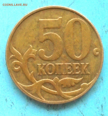 50 копеек 2010М, шт. Б1, оч. редк., 12.11.2022(22:00мск) - DSC00676.JPG