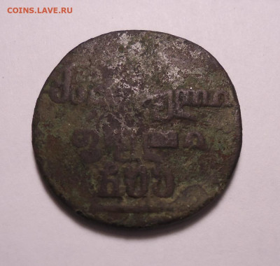 Монета  Полубисти 1805 г. Для Грузии.Россия. до 10.11.2022 - 01