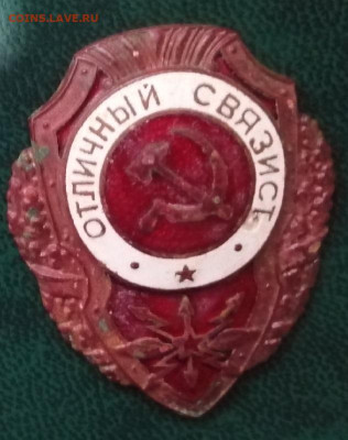 знак отличный связист .Бронза 1943 г 12.11.2022 г.21:00 мск. - IMG_20221107_141346