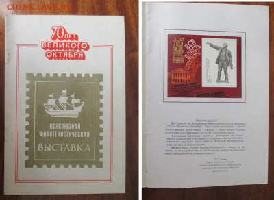Филлитература Каталог филвыставки 70 лет Октября - Филлитература Каталог выставки 70 лет октября.JPG