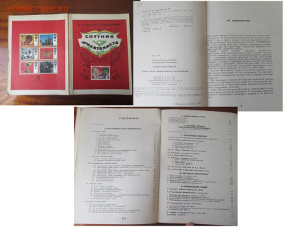 Филлитература ФИКС Спутник филателиста Соколов - Филлитература Спутник филателиста. Соколов.JPG