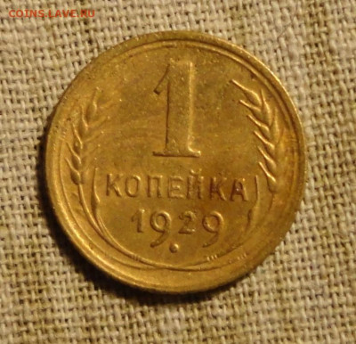 1 коп 29г - DSC00847.JPG