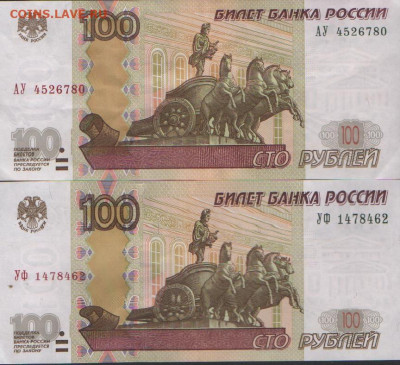 УШки-100 рублей Новая серия соток 1997-2004 г. - 2редкихУшки 001