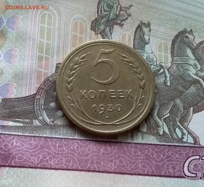 5 копеек 1930. До 12.11.22 в 22.00 - 20221107_144351