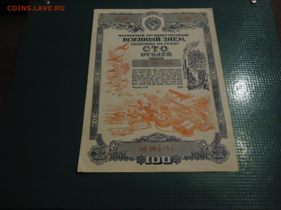 Военный Заем  100 рублей  1945 года   09.11.2022  22-00 МСК - 3.JPG