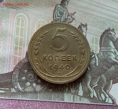 5 копеек 1940. До 12.11.22 в 22.00 - 20221107_145154