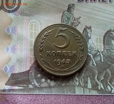 5 копеек 1943. До 12.11.22 в 22.00 - 20221107_145524