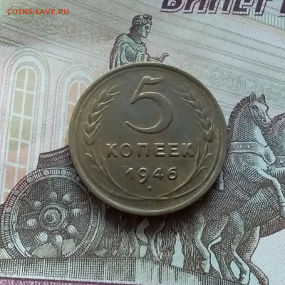 5 копеек 1946. До 12.11.22 в 22.00 - 20221107_145858