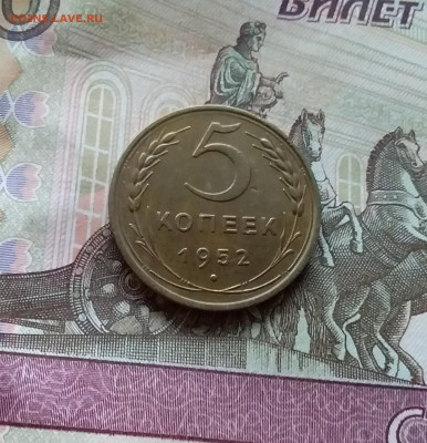 5 копеек 1952. До 12.11.22 в 22.00 - 20221107_150549