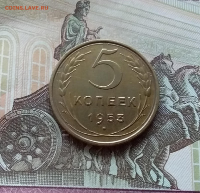 5 копеек 1953. До 12.11.22 в 22.00 - 20221107_150928