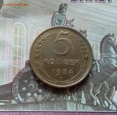 5 копеек 1954. До 12.11.22 в 22.00 - 20221107_151237