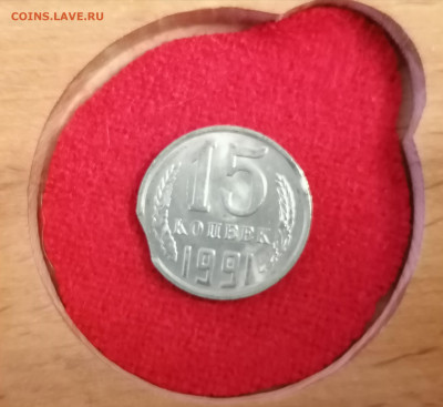 Есть ли шанс дорого продать выкус М 1991 года 15 копеек - IMG_20221107_151858