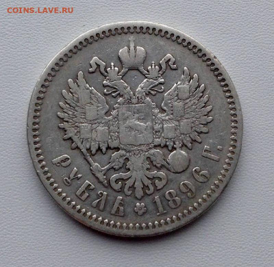 Рубль 1896 года А.Г до 12.11 22.00 - 61364e8f-c22f-4697-bb4e-690a3dd24283