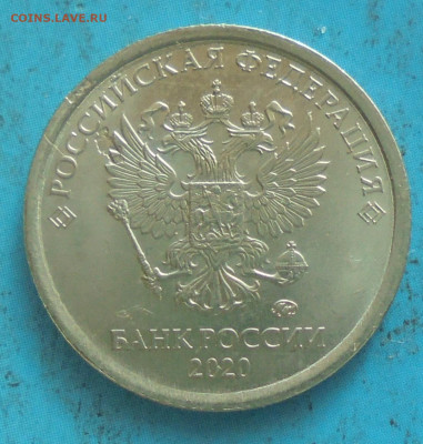 1 рубль 2020, сочетание браков. - DSC00673.JPG
