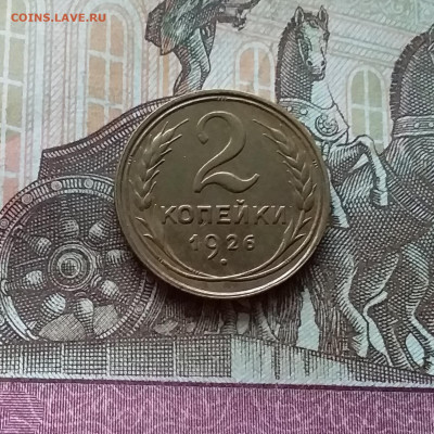 2 копейки 1926. До 12.11.22 в 22.00 - 20221107_153425