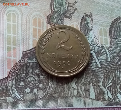 2 копейки 1930. До 12.11.22 в 22.00 - 20221107_153916